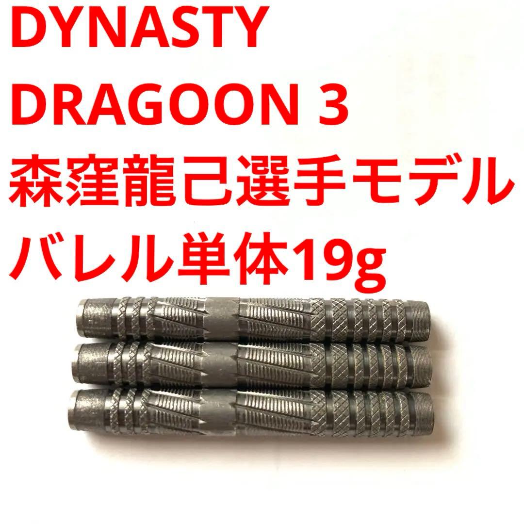 DYNASTYダイナスティDRAGOONドラグーン3森窪龍己19g定価13800