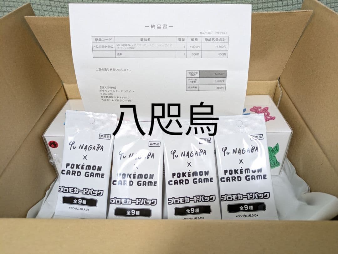 Yu Nagaba イーブイズスペシャルBOX