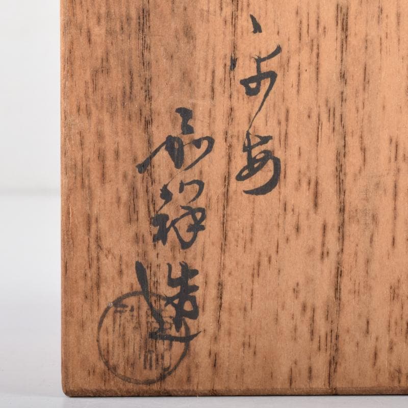 茶道具　京焼　平安　森岡嘉祥造　瀬戸　大海茶入　仕覆付　共箱　V　6959