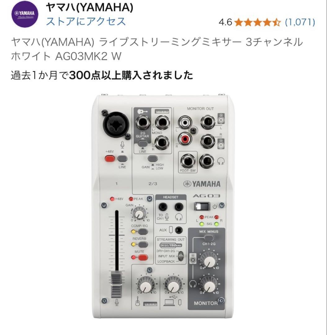 ヤマハ ライブストリーミングミキサー AG03MK2 ホワイト 3チャンネル