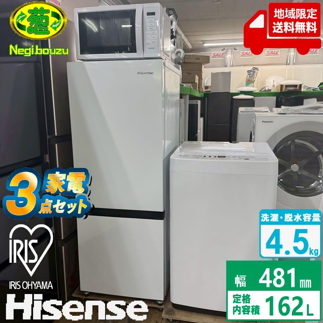 地域限定配送無料　家電3点セット　冷蔵庫　洗濯機　レンジ　ハイセンス　アイリス