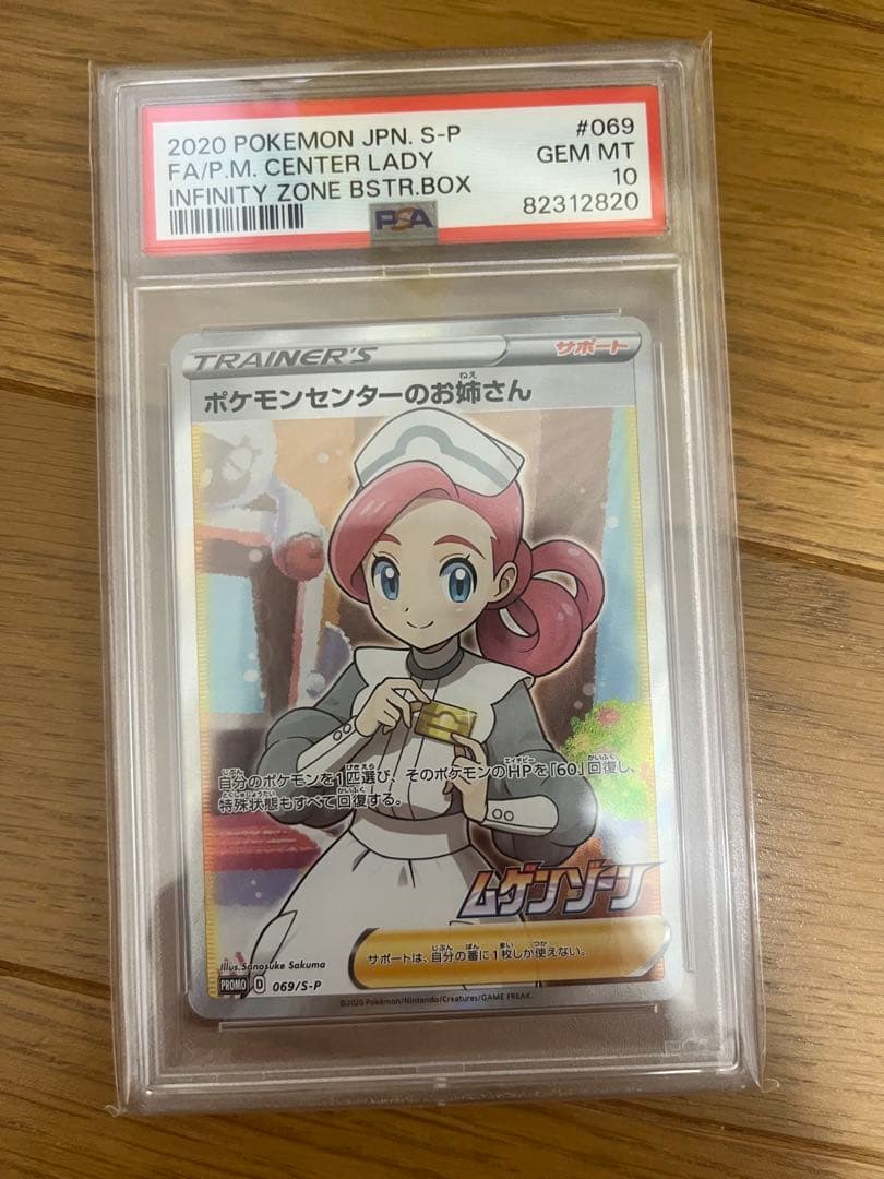 PSA10 ポケモンセンターのお姉さん 069/S-P プロモ SR