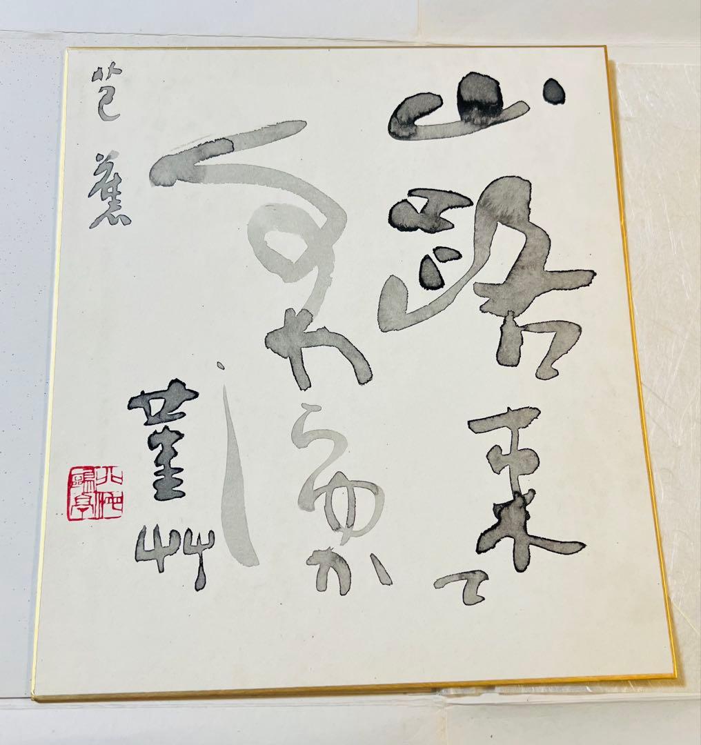 色紙 山路来て 墨書き　芭蕉
