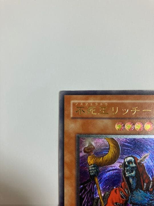 遊戯王 不死王リッチー