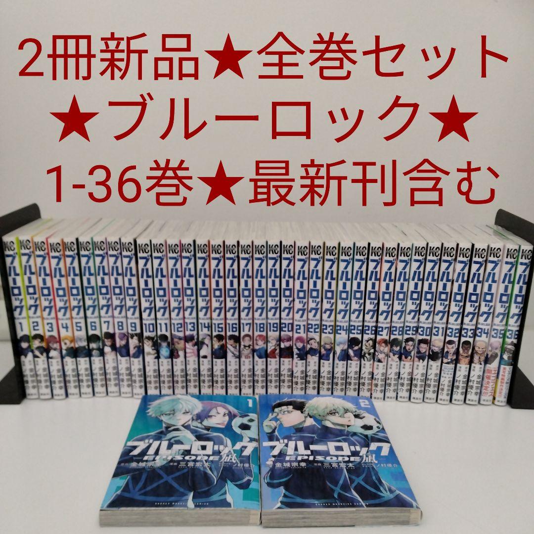 【2冊新品★全巻セット】ブルーロック★1-36巻★最新刊含む★EPISODE凪