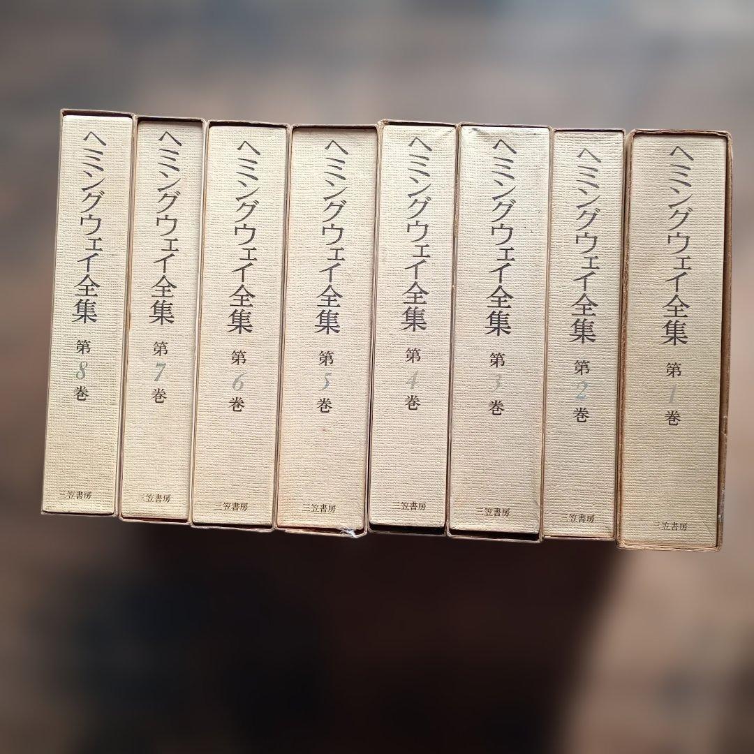 ヘミングウェイ全集 全8巻　三笠書房