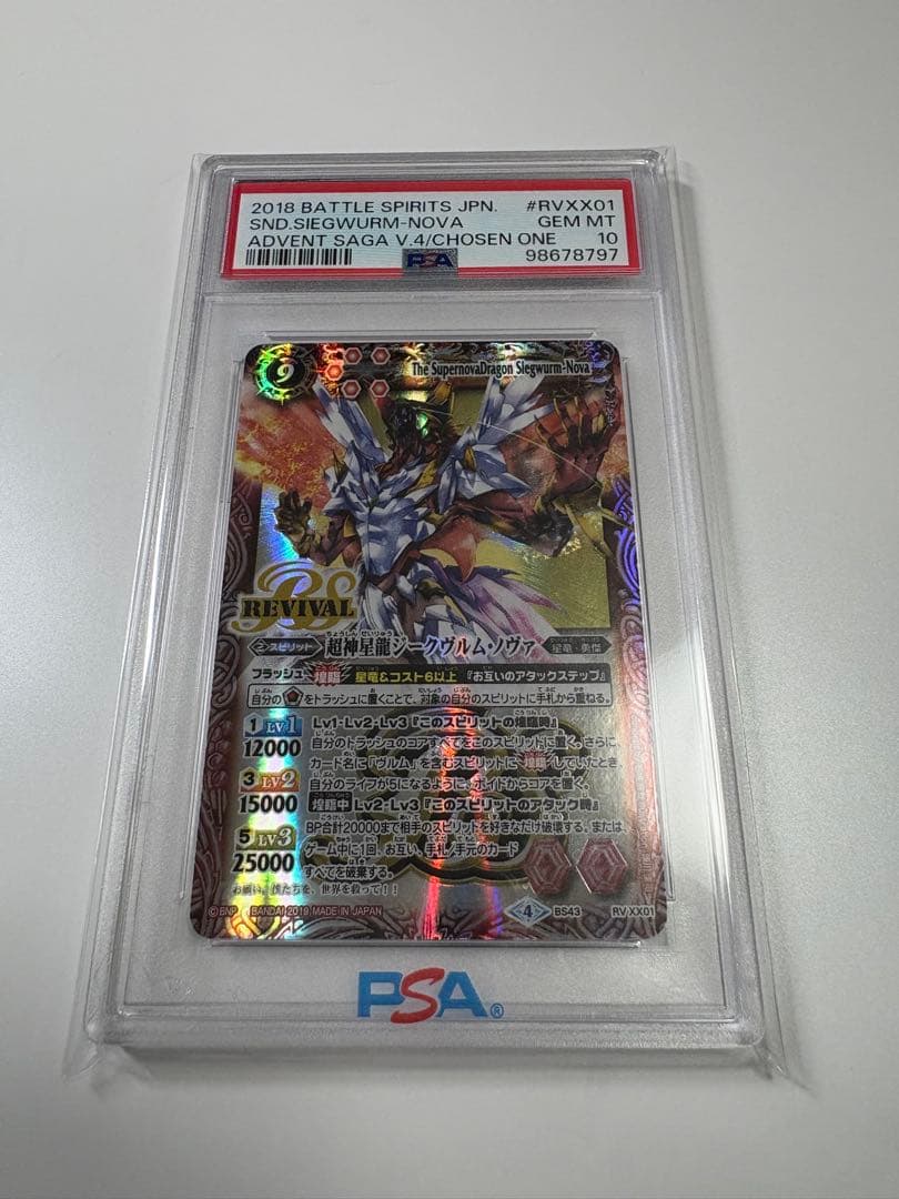 バトルスピリッツ　ジークヴルムノヴァ リバイバル　BSロゴ　PSA10