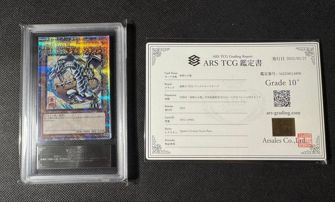 【最安値】【ARS10+】青眼の白龍 25th 浮世絵 郵便 鑑定書付き