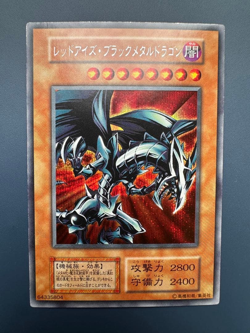 【美品】　遊戯王　レッドアイズ•ブラックメタルドラゴン　シークレット　初期　1期
