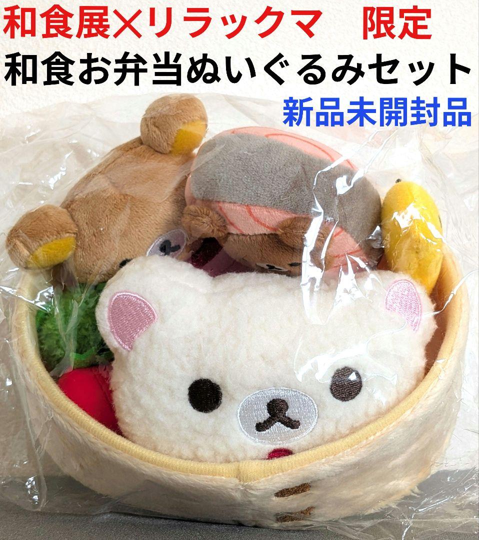 和食展✕リラックマ限定/和食お弁当ぬいぐるみセット/新品未開封品