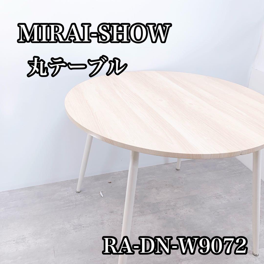 MIRAI-SHOW テーブル RA-DN-W9072 丸テーブル