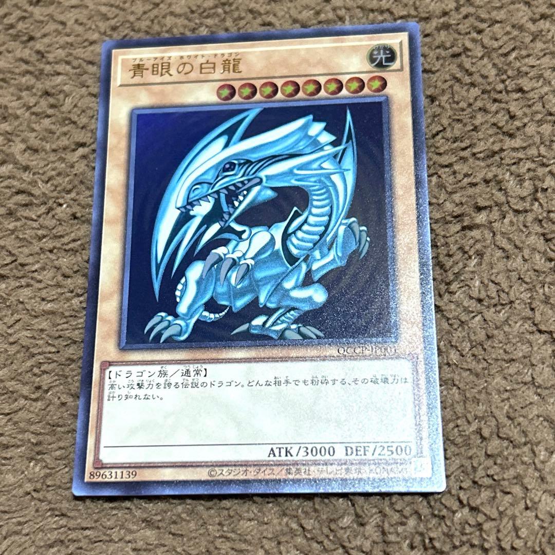 遊戯王　ブルーアイズホワイトドラゴン　QCCP-JP001
