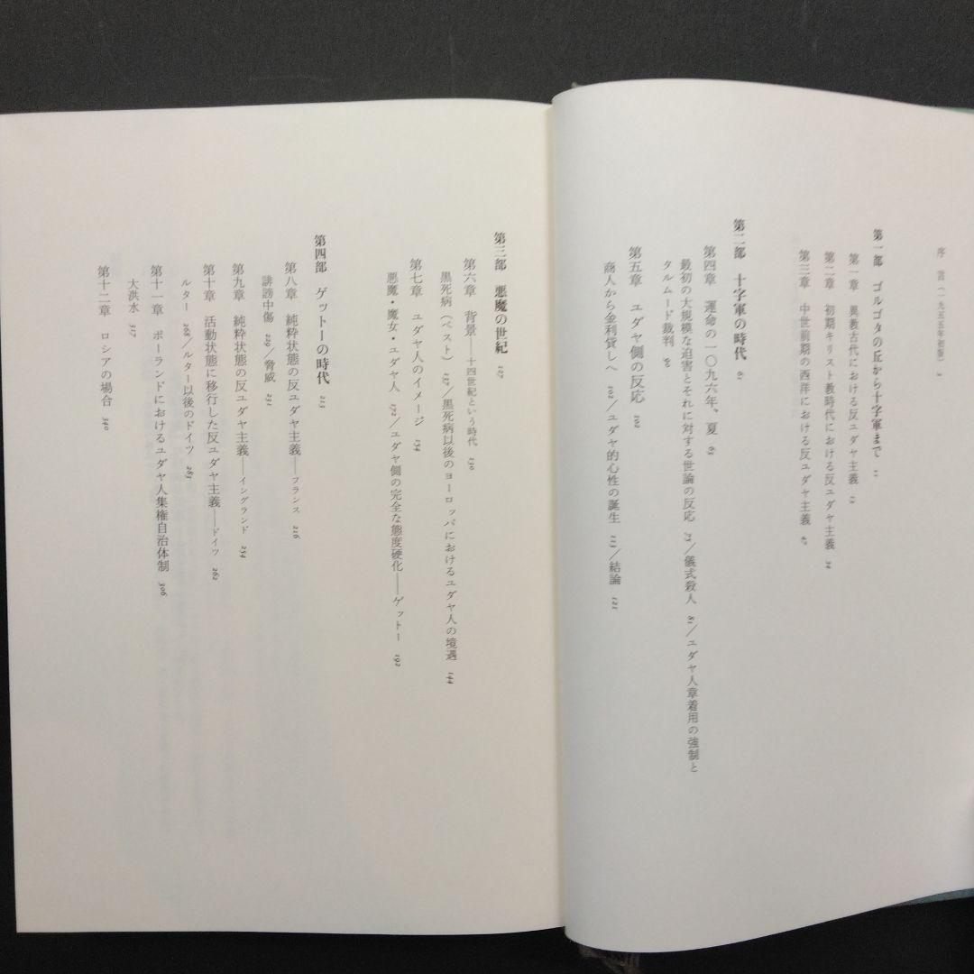 初版 反ユダヤ主義の歴史第Ⅰ巻、第Ⅱ巻、第Ⅲ巻 レオン・ポリアコフ 筑摩書房