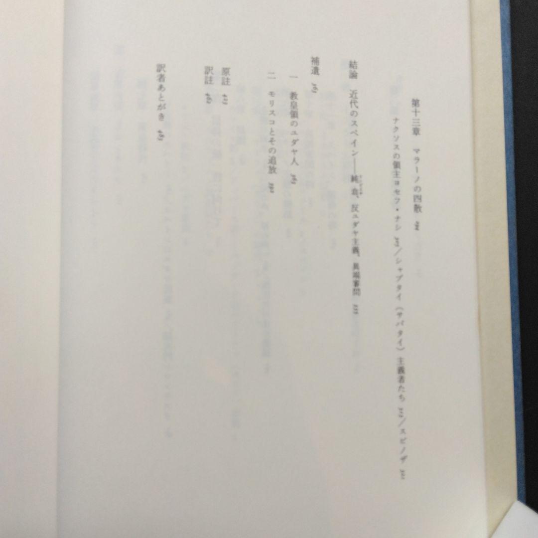 初版 反ユダヤ主義の歴史第Ⅰ巻、第Ⅱ巻、第Ⅲ巻 レオン・ポリアコフ 筑摩書房