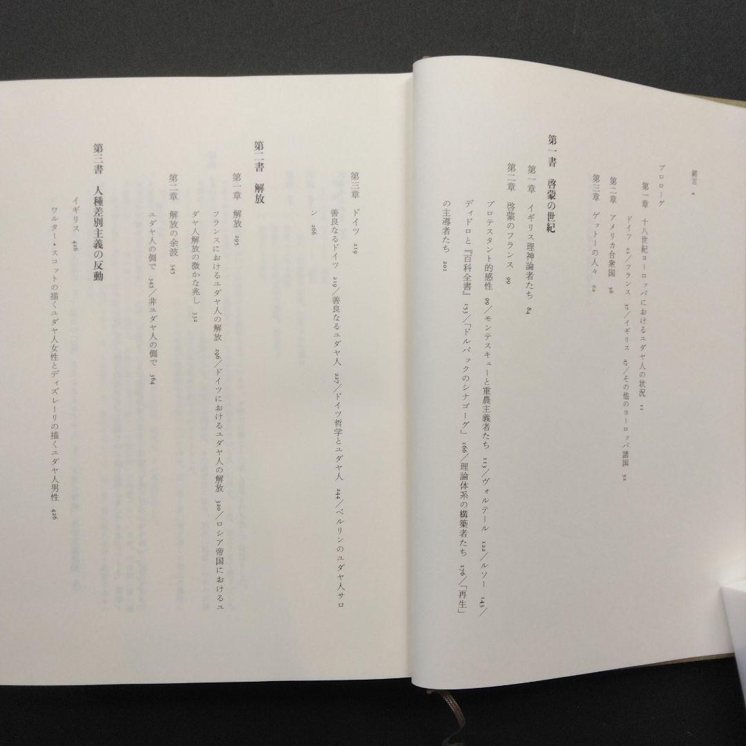 初版 反ユダヤ主義の歴史第Ⅰ巻、第Ⅱ巻、第Ⅲ巻 レオン・ポリアコフ 筑摩書房