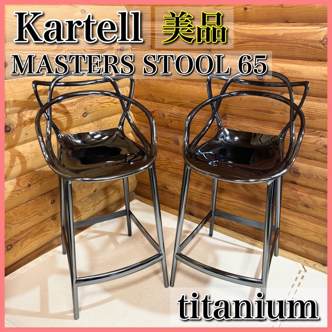 【美品】Kartell カルテル MASTERS STOOL 65 マスターズ