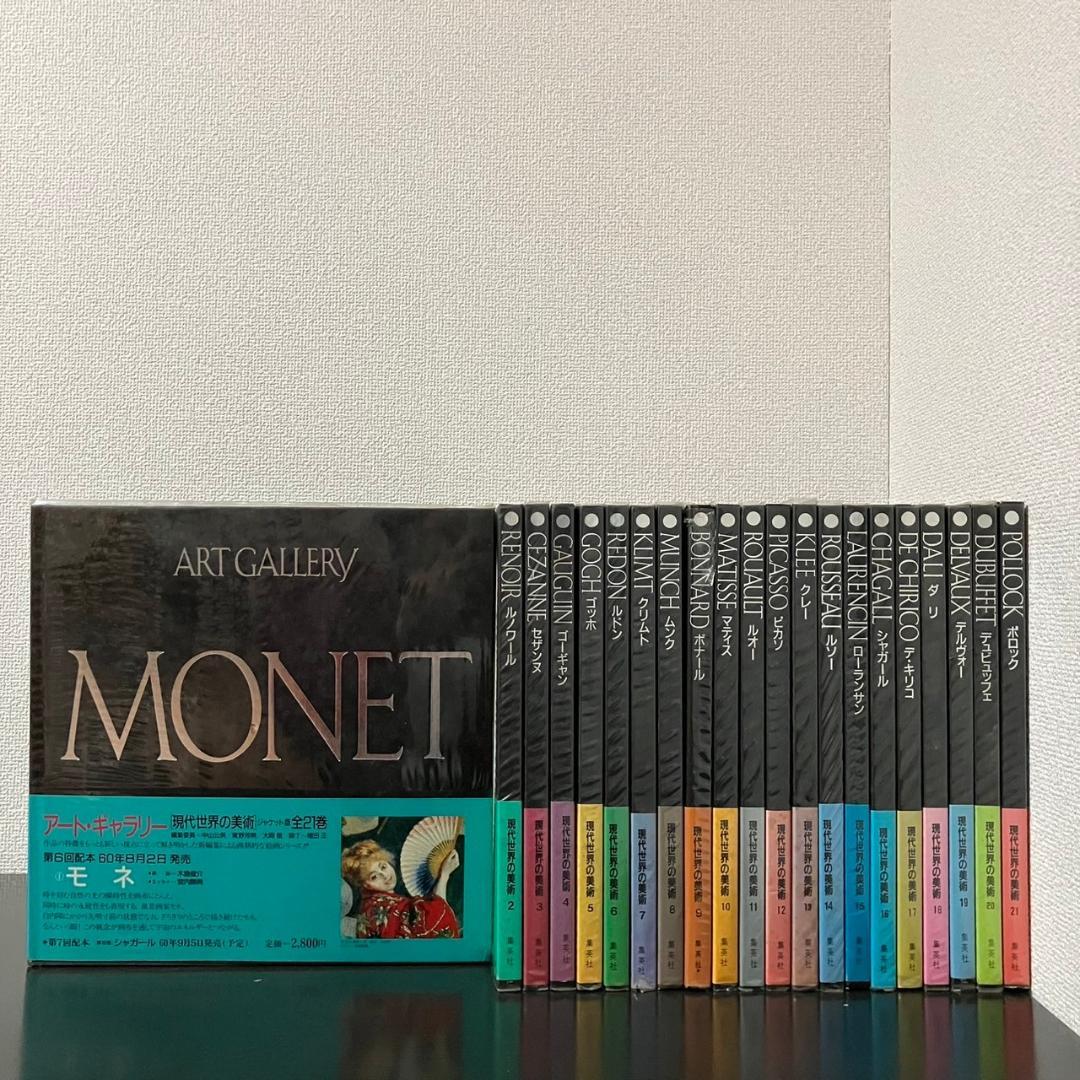 アート・ギャラリー 現代世界の美術 全２１巻セット