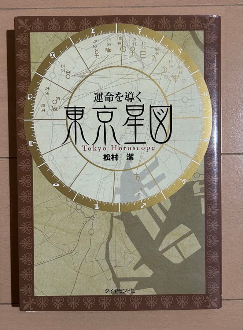 運命を導く東京星図