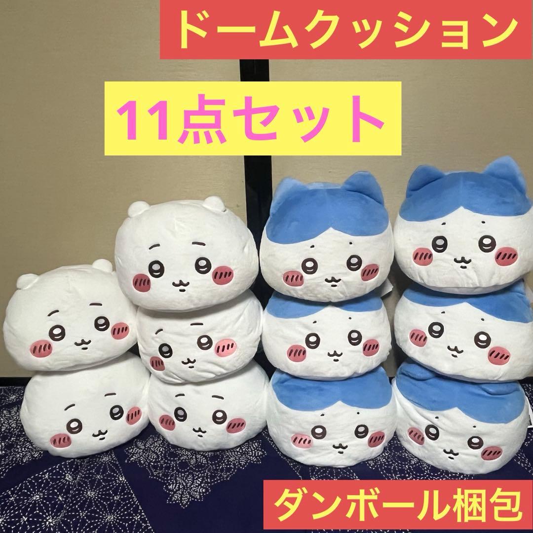 【新品未使用】ちいかわプレミアムドームクッション ちいかわ ハチワレ 11点
