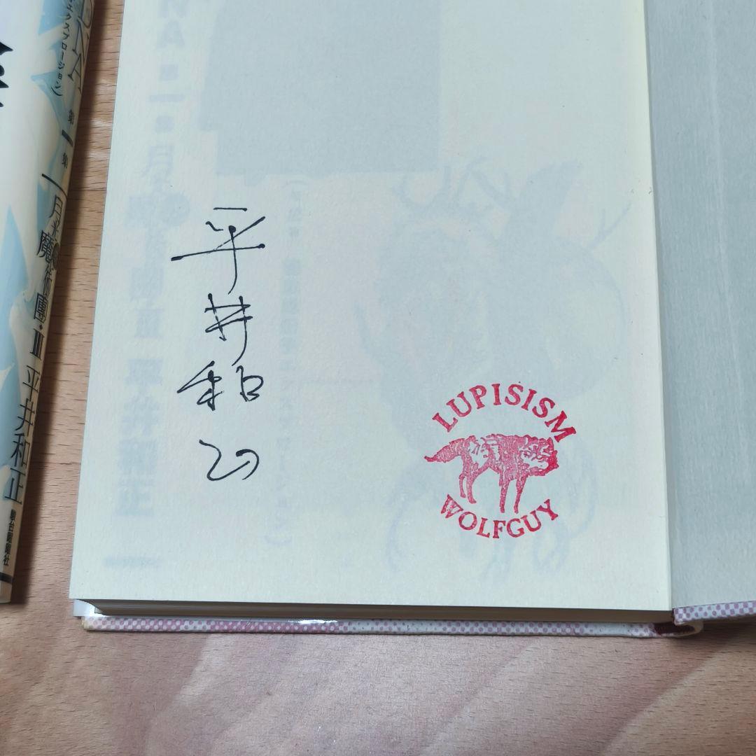 【サイン付き】幻魔大戦DNA 1〜6巻セット 平井和正 月光魔術團