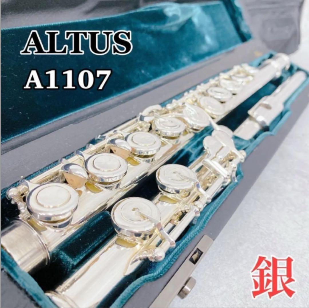 W137 ALTUS アルタス A1107 フルート 銀 Eメカ 958 刻印