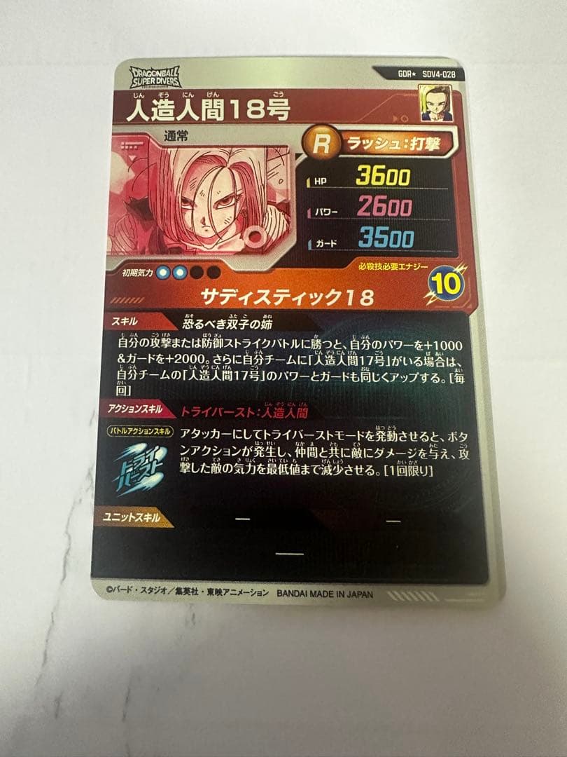 ドラゴンボール　スーパーダイバーズ　SDV4-028 人造人間18号　パラレル