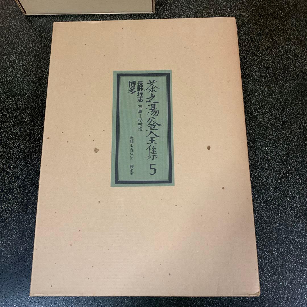 茶之湯釜全集・10冊/長野垤志　茶道