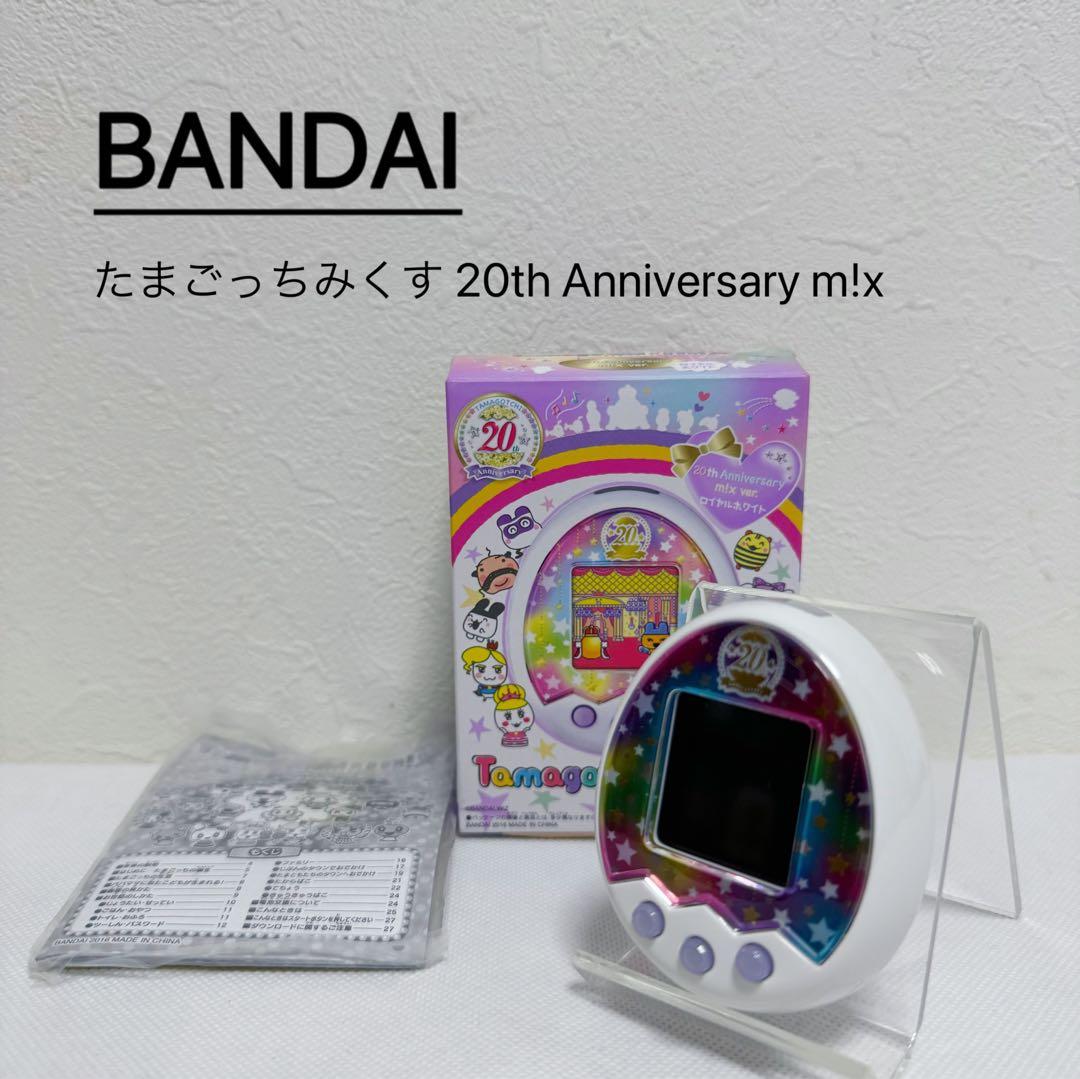 BANDAI たまごっちみくす 20th Anniversary m!x