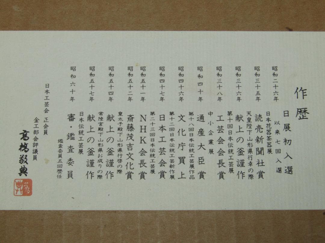 【人間国宝　高橋敬典　真形羽釜　浜松地紋　茶釜　釣手付】茶道具