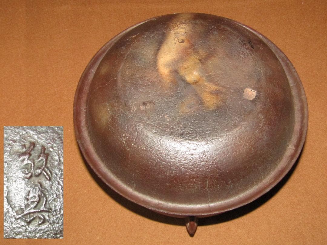 【人間国宝　高橋敬典　真形羽釜　浜松地紋　茶釜　釣手付】茶道具