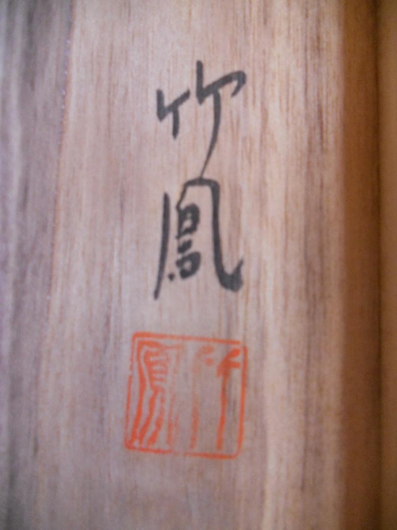 掛け軸 竹鳳 彩色山水 絹本 希少 軸装 茶道具 掛軸 美品です。