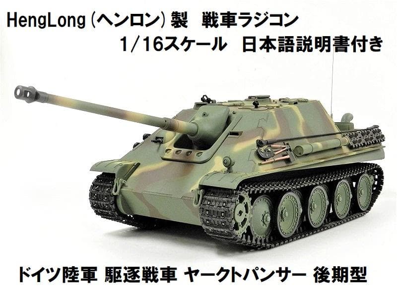 技術基準適合証明済 ヘンロン 1/16 ヤクトパンター ヤクトパンサー