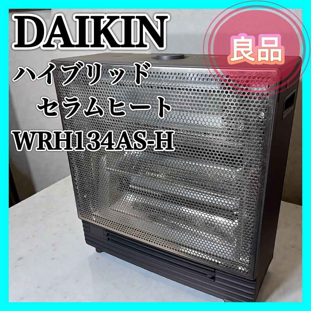 DAIKIN ハイブリッドセラムヒート WRH134AS-H ダイキン 8畳