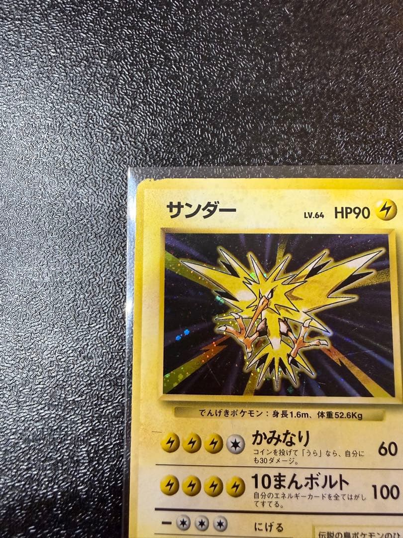 サンダー　旧裏 初版 (第1弾初版・マーク無し) ポケモンカード