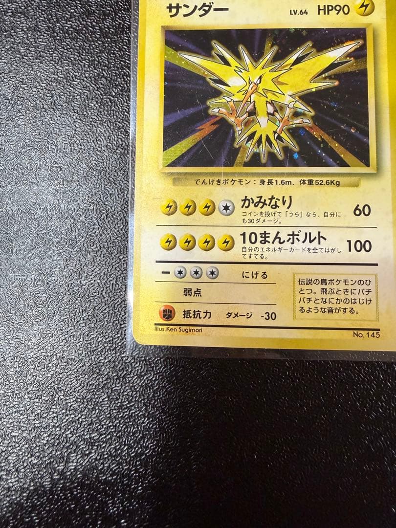サンダー　旧裏 初版 (第1弾初版・マーク無し) ポケモンカード