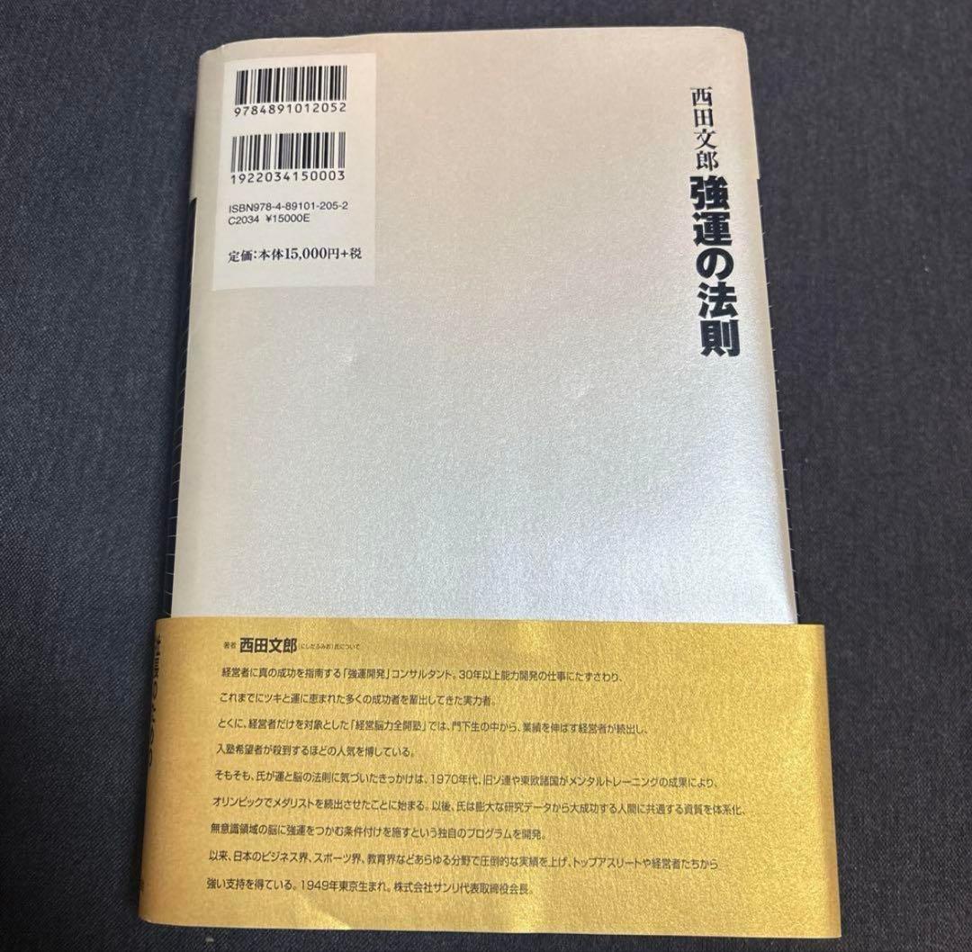 強運の法則 : 社長のための「西田式経営脳力全開」8大プログラム　ワークシート未