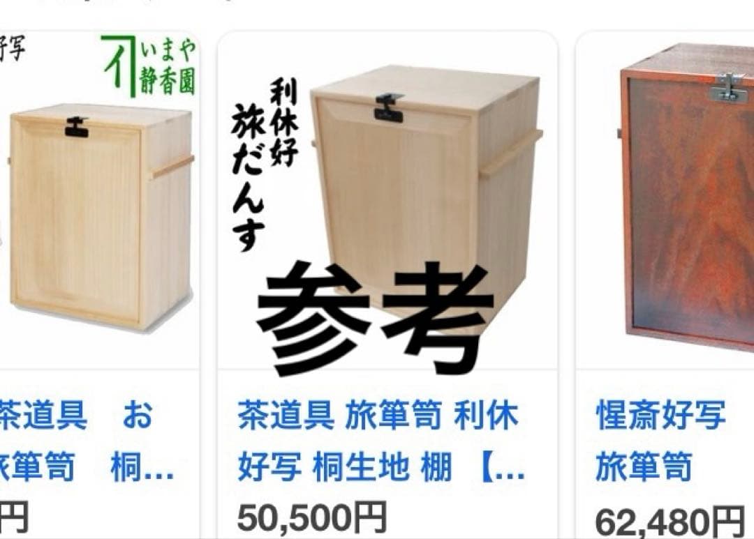 未使用　茶道具棚　旅箪笥