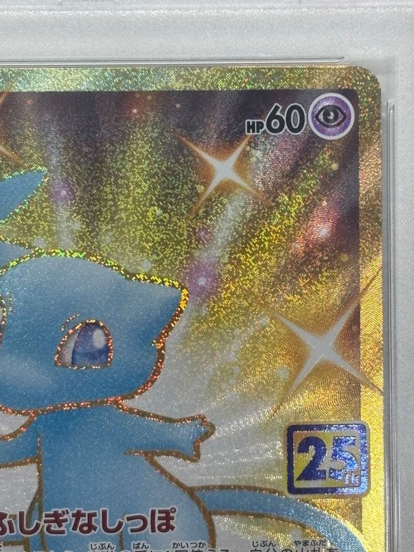 ミュウ UR 25th PSA10　相場上昇中
