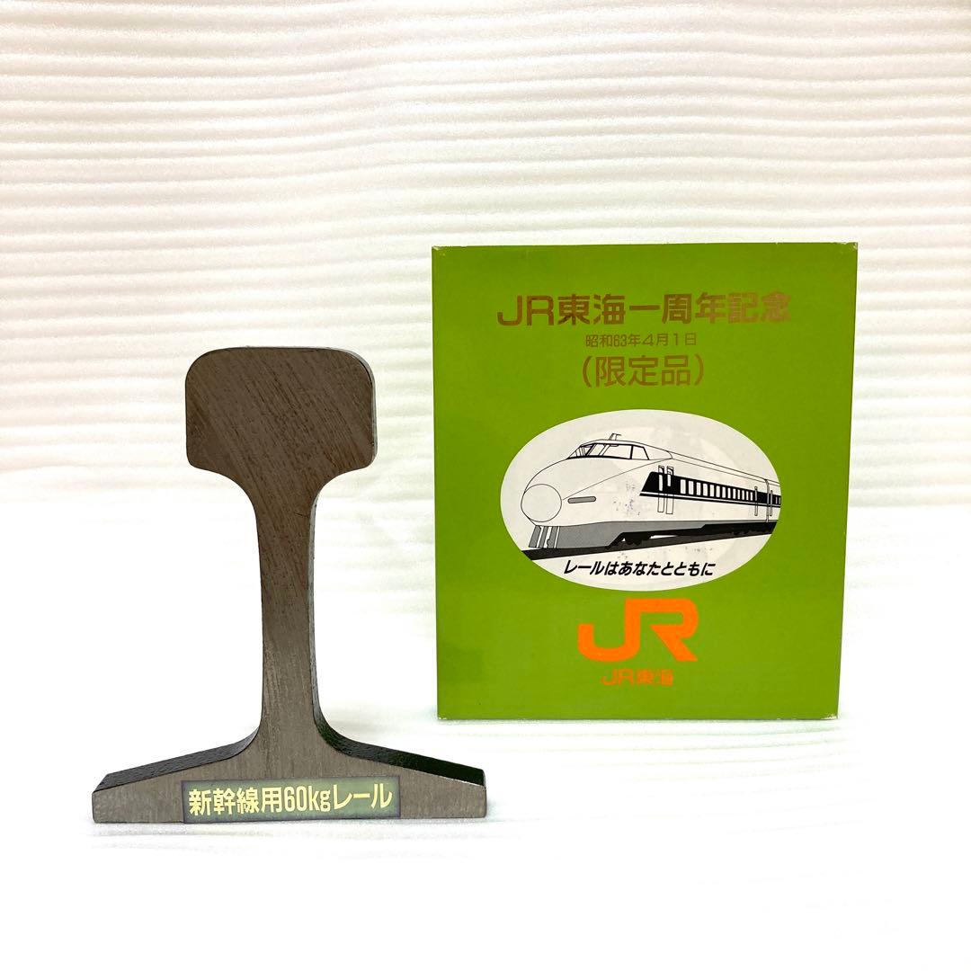 【限定品】JR東海 一周年記念 新幹線 レール 昭和63年