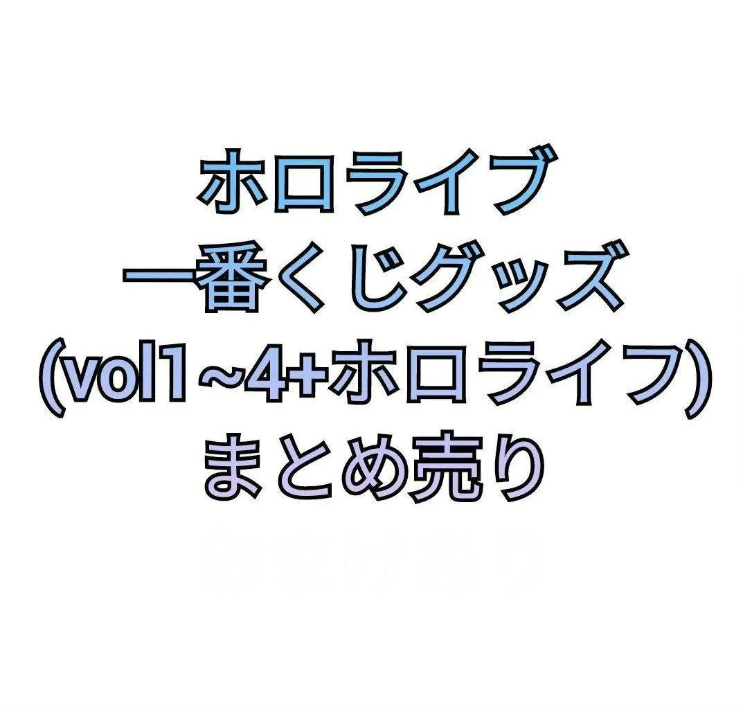 ホロライブ グッズ まとめ売り