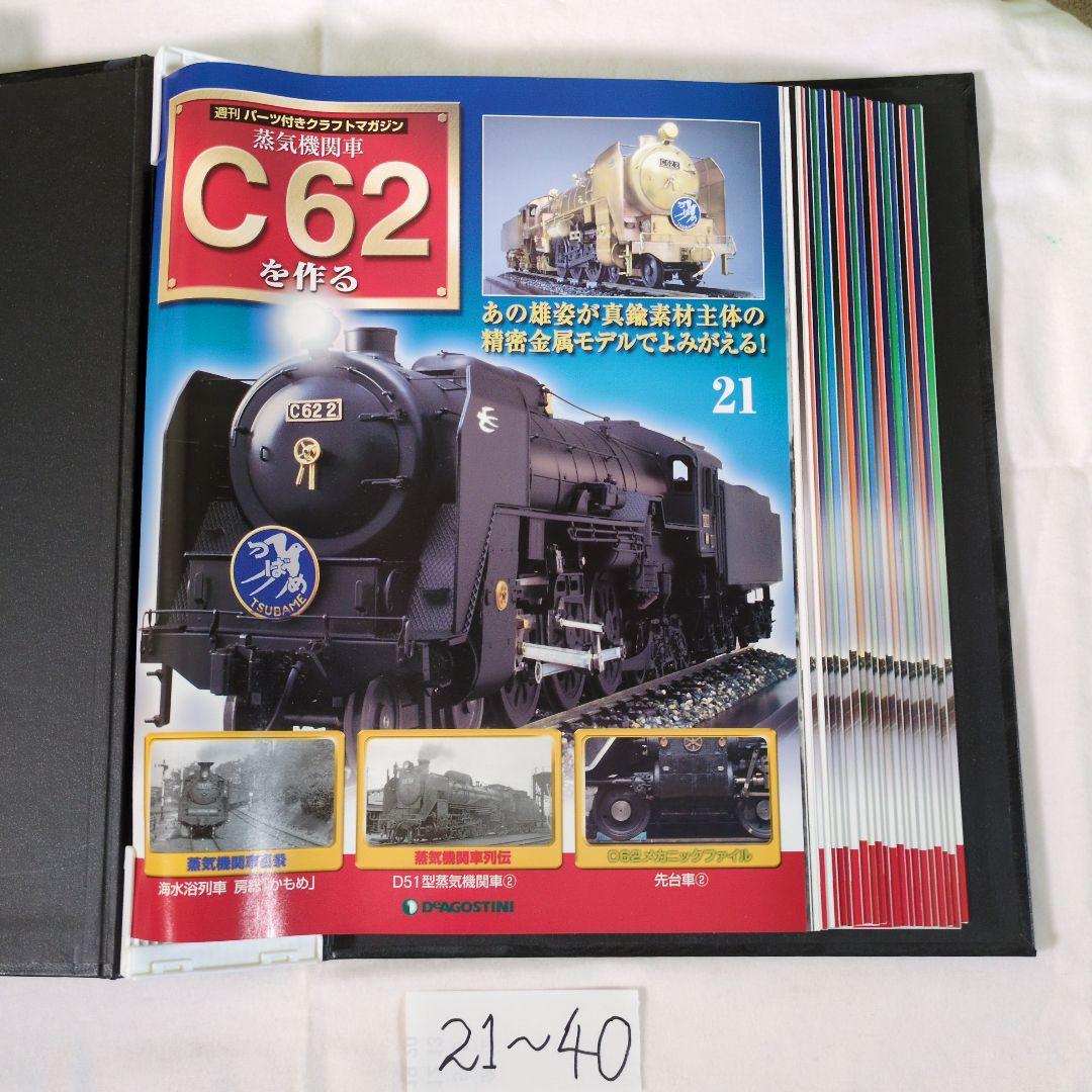 C62を作る 100号　コンプリート