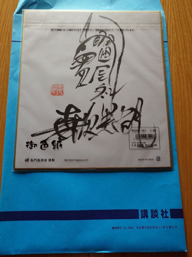 森次晃嗣 サイン色紙 ウルトラセブン モロボシダン 奥特赛文 講談社 懸賞品