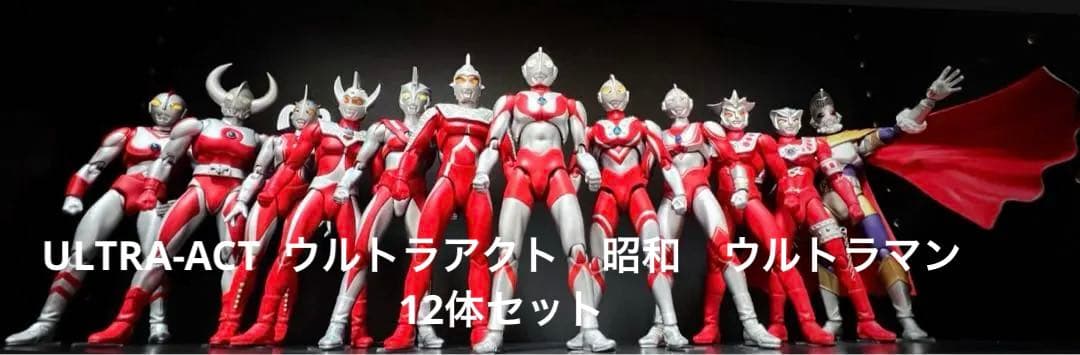 ウルトラアクト　昭和　ウルトラマン　12体セット