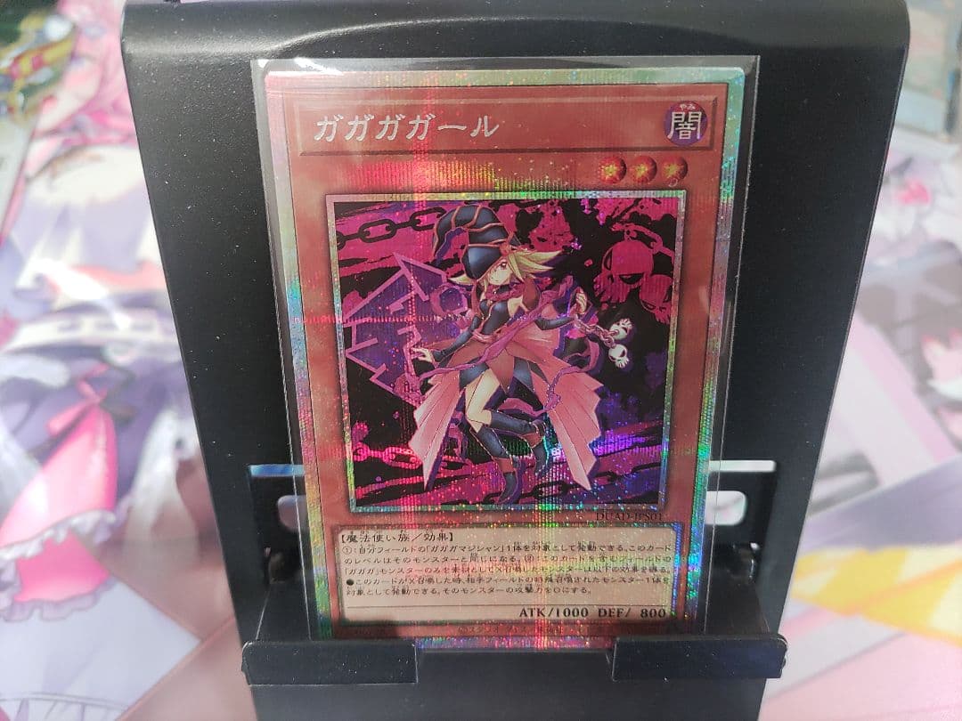 グ*ロ様 遊戯王OCG ガガガガール　プリシク