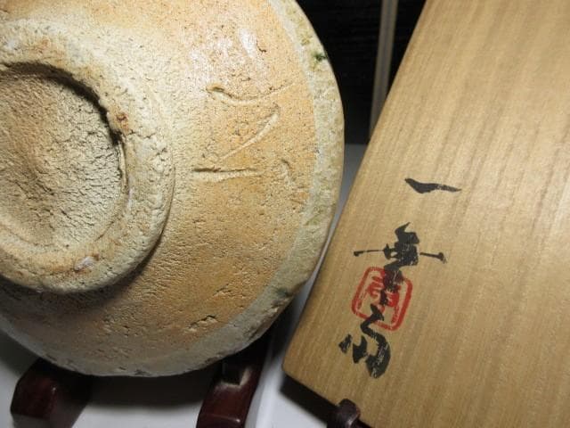 加藤唐九郎 黄瀬戸茶碗「松影」／東大寺管長 書付／塗二重箱 共布 仕覆