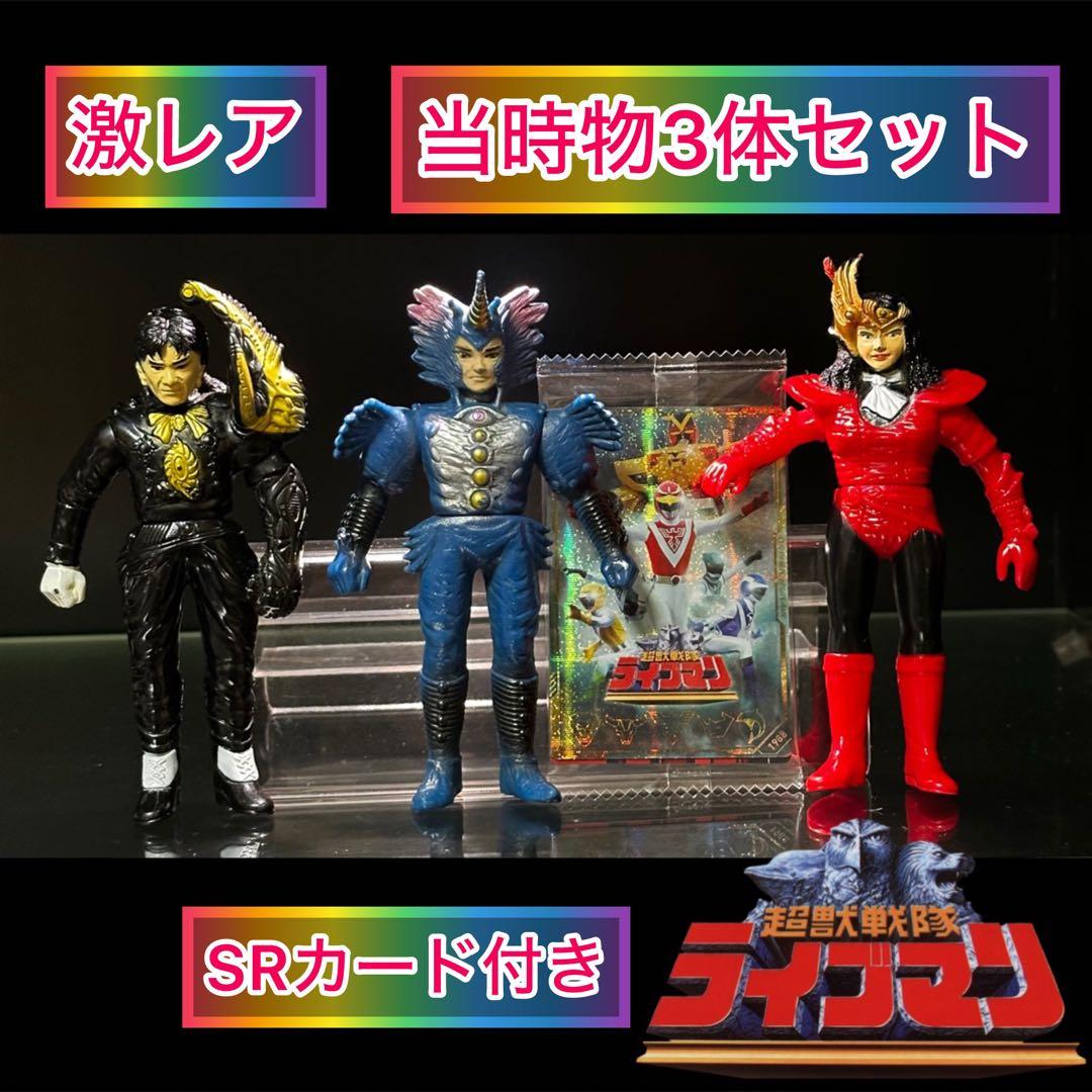 超獣戦隊ライブマン　敵組織　ソフビ3体セット