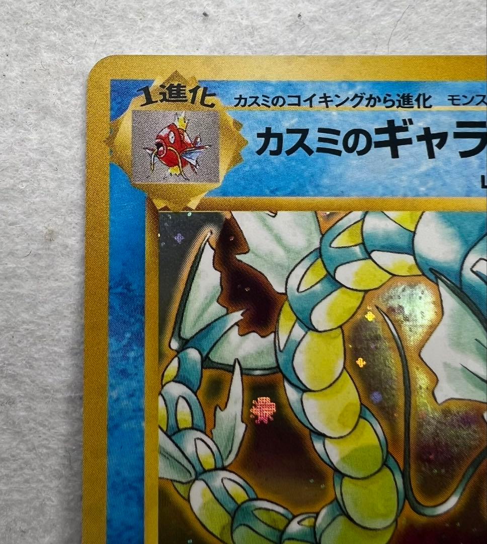【初版】カスミのギャラドス　旧裏
