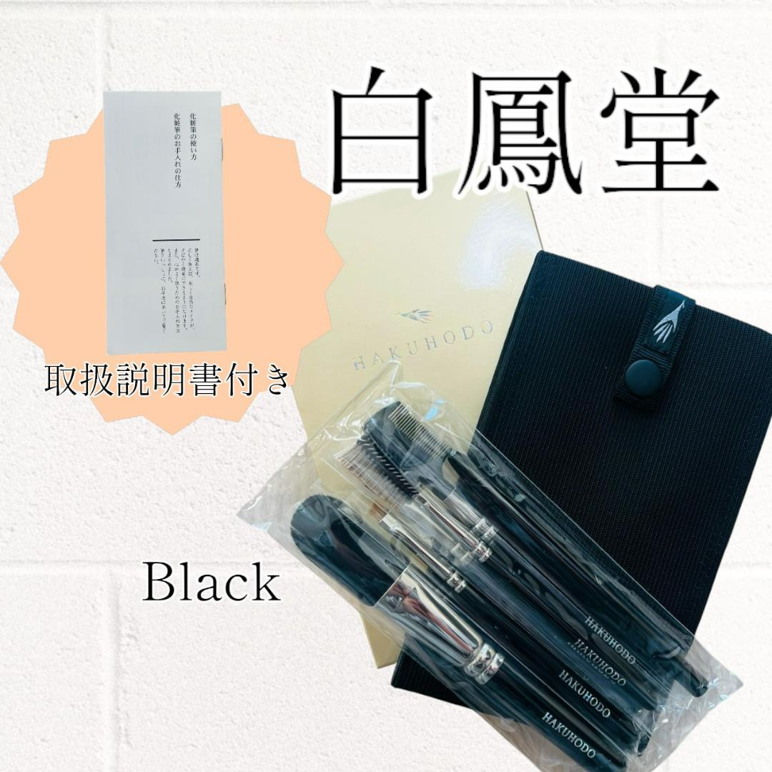 【未開封品】化粧筆 熊野筆 白鳳堂 6本セット 収納ケース付 ブラック