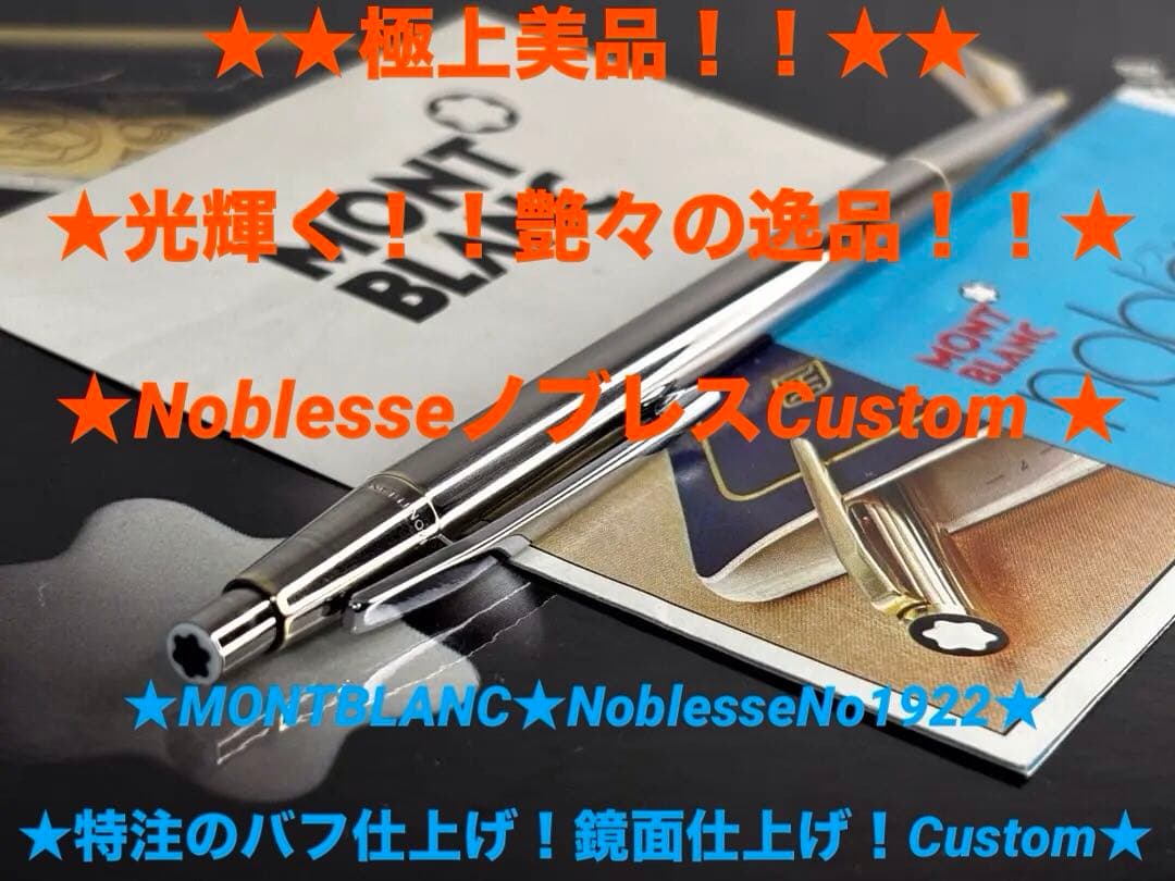 ⭐️ 限定特価❗️モンブラン 特注バフ仕上げCustomNoblesseNo1922
