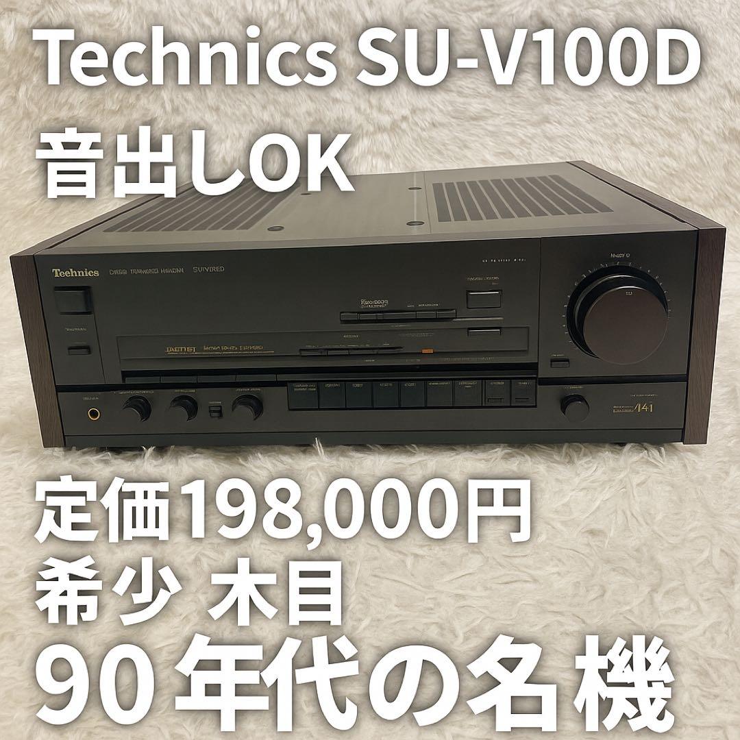 【希少モデル】 Technics SU-V100D プリメインアンプ 木目